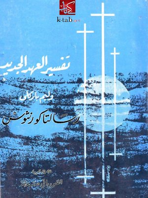 cover image of تفسير العهد الجديد - رسالتا كورنثوس